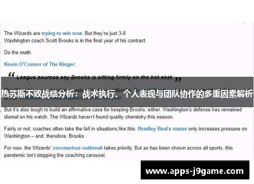 热苏斯不败战绩分析：战术执行、个人表现与团队协作的多重因素解析