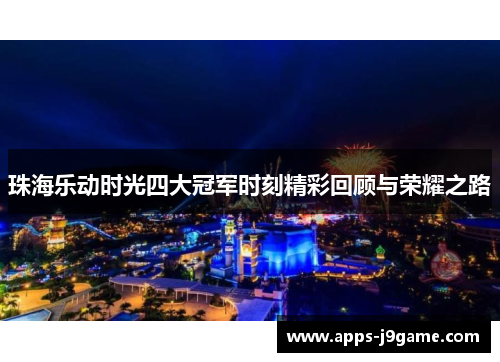 珠海乐动时光四大冠军时刻精彩回顾与荣耀之路