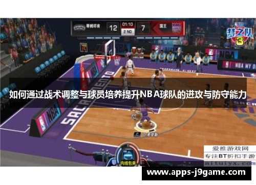 如何通过战术调整与球员培养提升NBA球队的进攻与防守能力