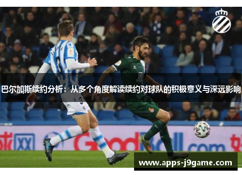 巴尔加斯续约分析：从多个角度解读续约对球队的积极意义与深远影响