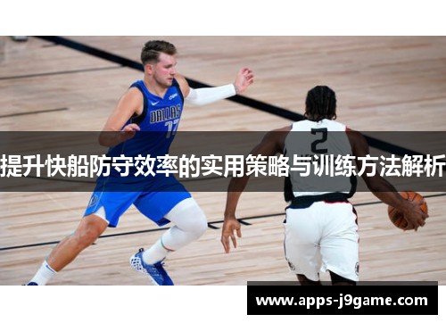 提升快船防守效率的实用策略与训练方法解析