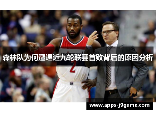 森林队为何遭遇近九轮联赛首败背后的原因分析