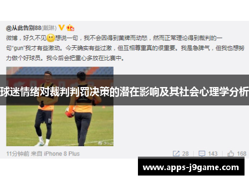 球迷情绪对裁判判罚决策的潜在影响及其社会心理学分析