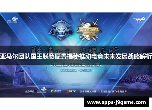 亚马尔团队国王联赛愿景揭秘推动电竞未来发展战略解析