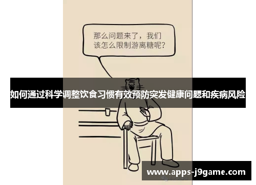 如何通过科学调整饮食习惯有效预防突发健康问题和疾病风险