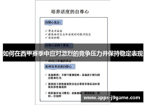 如何在西甲赛季中应对激烈的竞争压力并保持稳定表现