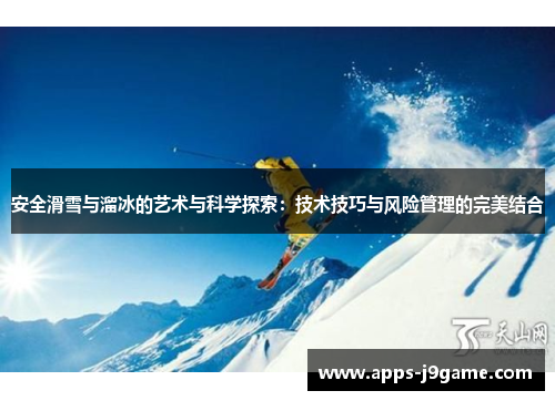 安全滑雪与溜冰的艺术与科学探索：技术技巧与风险管理的完美结合