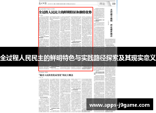 全过程人民民主的鲜明特色与实践路径探索及其现实意义