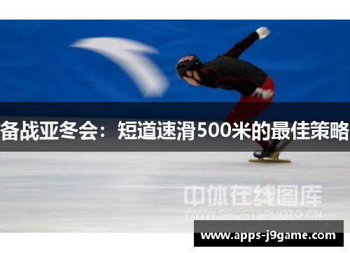 备战亚冬会：短道速滑500米的最佳策略