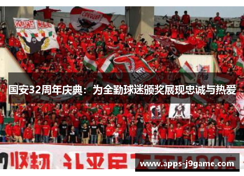 国安32周年庆典：为全勤球迷颁奖展现忠诚与热爱