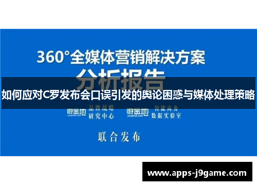 如何应对C罗发布会口误引发的舆论困惑与媒体处理策略