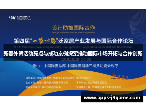 新春外贸活动亮点与成功案例探索推动国际市场开拓与合作创新