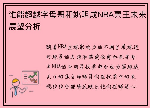 谁能超越字母哥和姚明成NBA票王未来展望分析