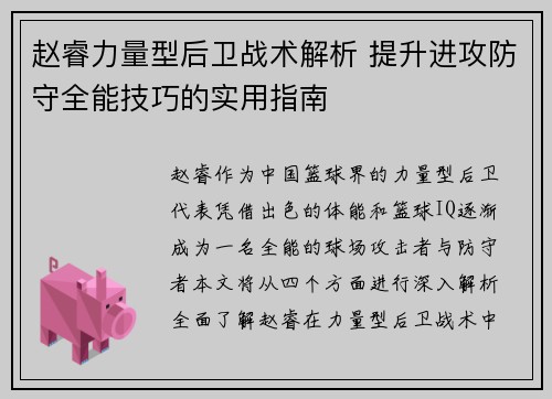 赵睿力量型后卫战术解析 提升进攻防守全能技巧的实用指南