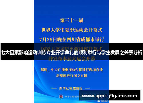 七大因素影响运动训练专业开学典礼的顺利举行与学生发展之关系分析