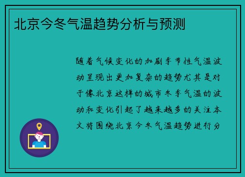 北京今冬气温趋势分析与预测