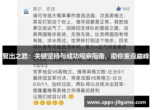 复出之路：关键坚持与成功观察指南，助你重返巅峰