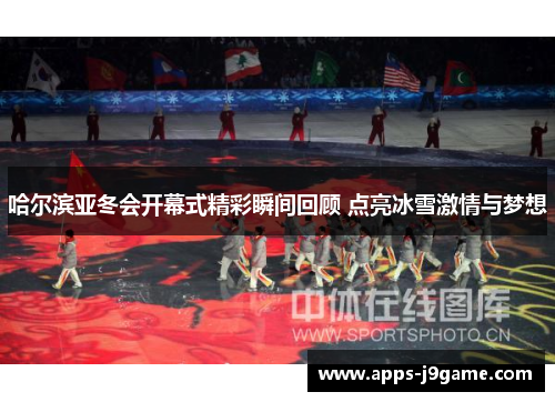 哈尔滨亚冬会开幕式精彩瞬间回顾 点亮冰雪激情与梦想