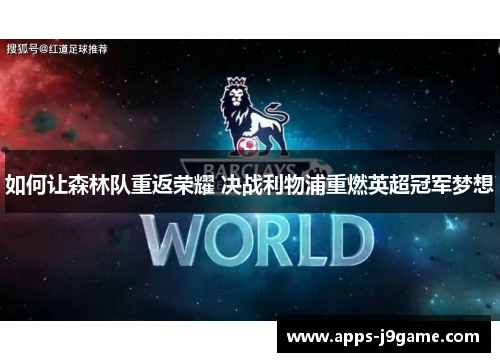如何让森林队重返荣耀 决战利物浦重燃英超冠军梦想