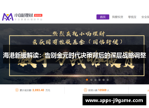 海港新援解读：告别金元时代决策背后的深层战略调整