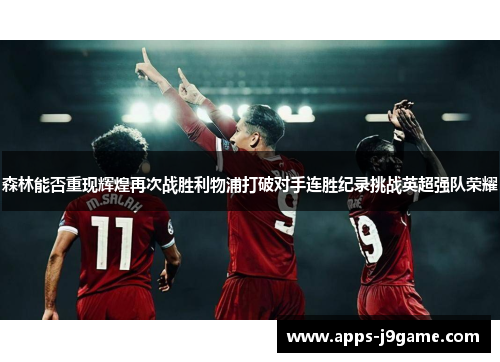 森林能否重现辉煌再次战胜利物浦打破对手连胜纪录挑战英超强队荣耀