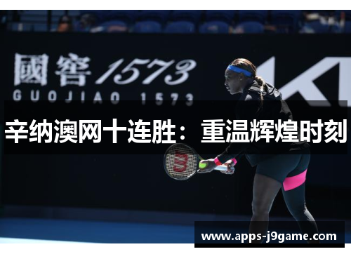 辛纳澳网十连胜：重温辉煌时刻