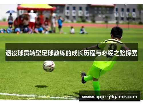 退役球员转型足球教练的成长历程与必经之路探索