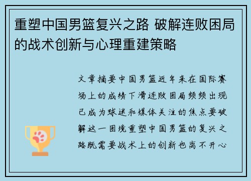 重塑中国男篮复兴之路 破解连败困局的战术创新与心理重建策略