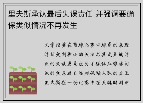 里夫斯承认最后失误责任 并强调要确保类似情况不再发生