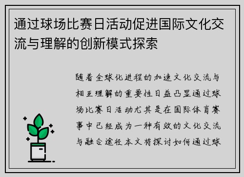 通过球场比赛日活动促进国际文化交流与理解的创新模式探索