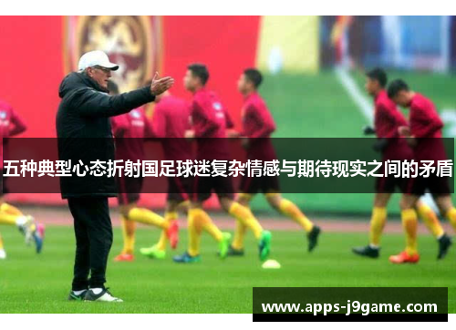 五种典型心态折射国足球迷复杂情感与期待现实之间的矛盾