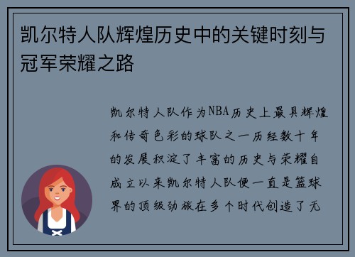 凯尔特人队辉煌历史中的关键时刻与冠军荣耀之路