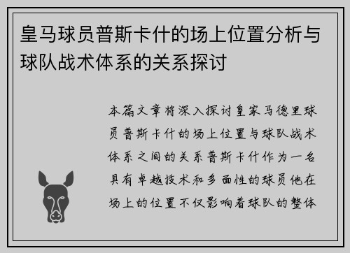 皇马球员普斯卡什的场上位置分析与球队战术体系的关系探讨
