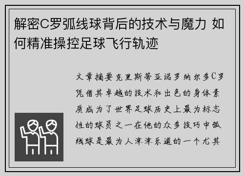 解密C罗弧线球背后的技术与魔力 如何精准操控足球飞行轨迹