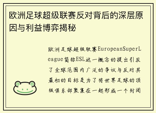 欧洲足球超级联赛反对背后的深层原因与利益博弈揭秘