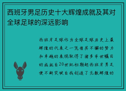 西班牙男足历史十大辉煌成就及其对全球足球的深远影响