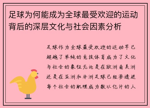 足球为何能成为全球最受欢迎的运动背后的深层文化与社会因素分析