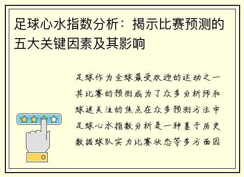 足球心水指数分析：揭示比赛预测的五大关键因素及其影响