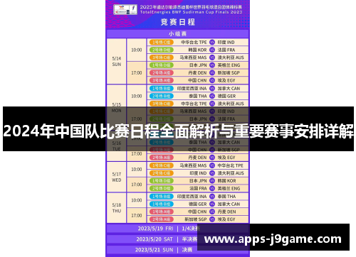 2024年中国队比赛日程全面解析与重要赛事安排详解