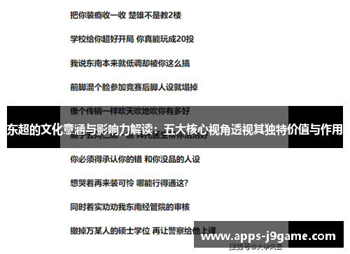东超的文化意涵与影响力解读：五大核心视角透视其独特价值与作用