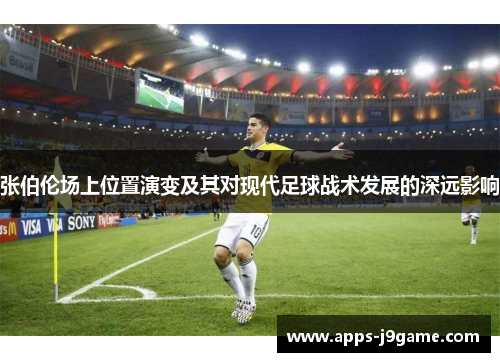 张伯伦场上位置演变及其对现代足球战术发展的深远影响
