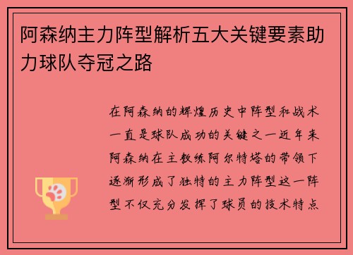 阿森纳主力阵型解析五大关键要素助力球队夺冠之路